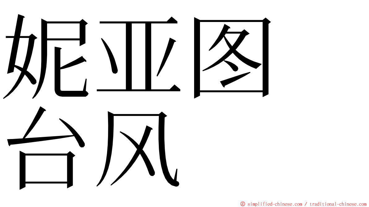 妮亚图　台风 ming font
